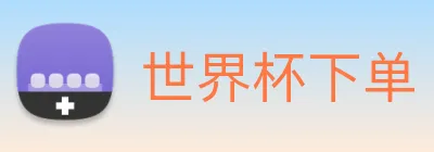 世界杯下单 logo